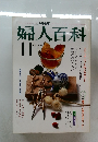 婦人百科　1984年11月号