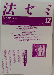 法セミ　1986年12月号
