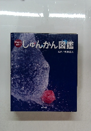 じゅんかん図鑑