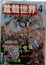 盆栽世界　1986年4月号
