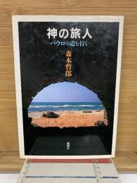 神の旅人 : パウロの道を行く