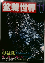 盆栽世界　1985年11月号