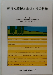 耕うん機械と土づくりの科学
