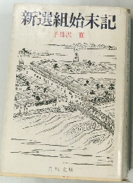 新選組始末記