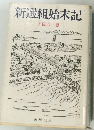 新選組始末記