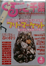 ぐるっと千葉　2003年4月号