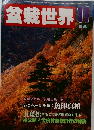盆栽世界 1986年11月号