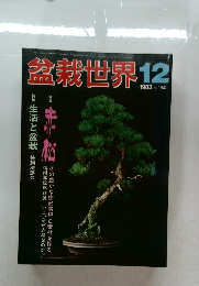 盆栽世界　1983年12月号
