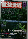 盆栽世界　1986年8月号