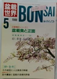 BONSAI　1988年5月号