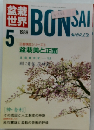 BONSAI　1988年5月号
