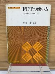 FETの使い方　実務書シリーズ 5