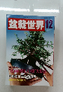 盆栽世界 1986年12月号