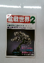 盆栽世界　1987年2月号