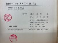 FETの使い方　実務書シリーズ 5