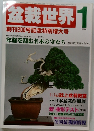 盆栽世界　1987年1月号