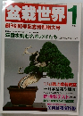 盆栽世界　1987年1月号