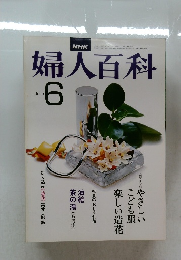 婦人百科　6月号