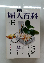 婦人百科　6月号
