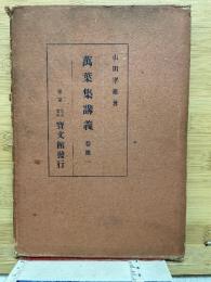 萬葉集講義 巻第一