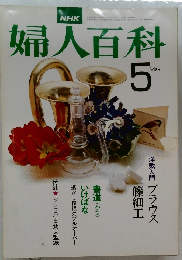 婦人百科　1977年5月号