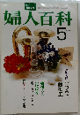 婦人百科　1977年5月号