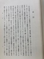 萬葉集講義 巻第一