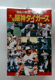 大阪阪神タイガース