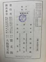 萬葉集講義 巻第一