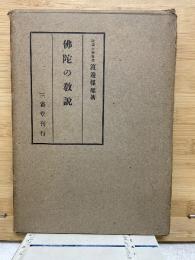 仏陀の教説
