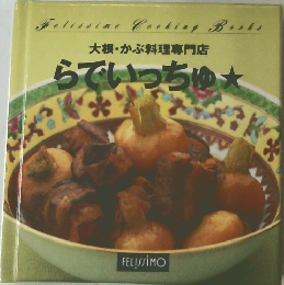 大根・かぶ料理専門店  らでいっちゅ