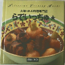 大根・かぶ料理専門店  らでいっちゅ