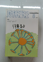 月刊福祉　2006年8月号