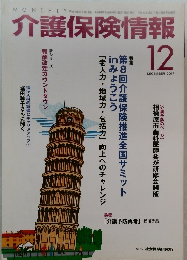 介護保険情報　2007年12月号