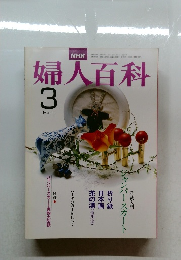 婦人百科　　3月号