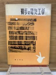 初步の電気工学