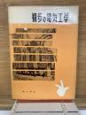 初步の電気工学
