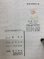 初步の電気工学