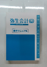 弥生会計09　スタンダード