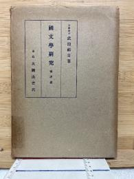 国文学研究　歌道篇　
