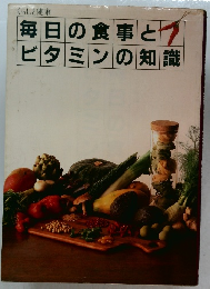くらしと健康　毎日の食事とビタミンの知識