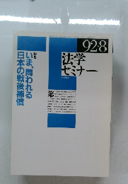 法学セミナー　いま、問われる日本の戦後補償