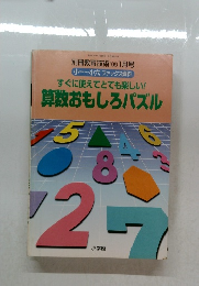 算数おもしろパズル