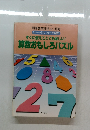 算数おもしろパズル
