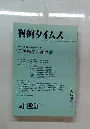 判例タイムズ 1997年4月20日号