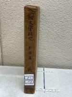 国文学研究　歌道篇　
