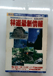 現地直前取材による完全ガイド林道最新情報　'90年度改訂版