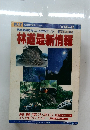 現地直前取材による完全ガイド林道最新情報　'90年度改訂版