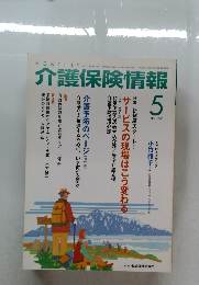 介護保険情報　2006年5月号