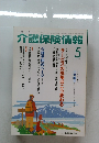 介護保険情報　2006年5月号
